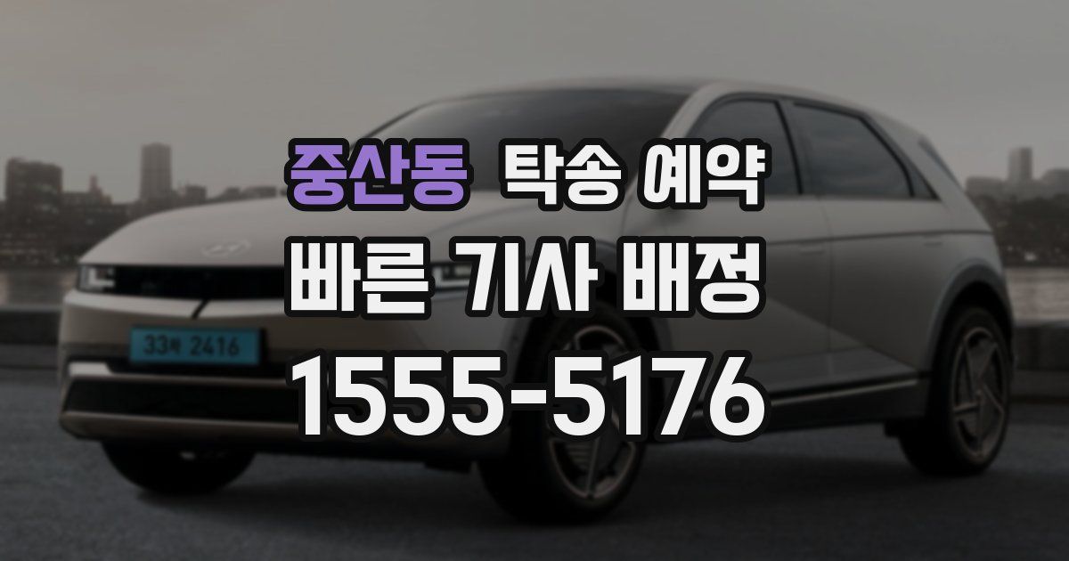중산동 탁송 예약