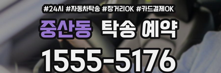 중산동 탁송 예약