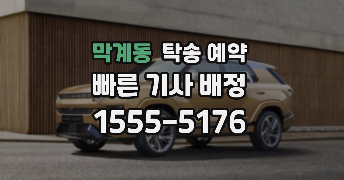 막계동 탁송 예약