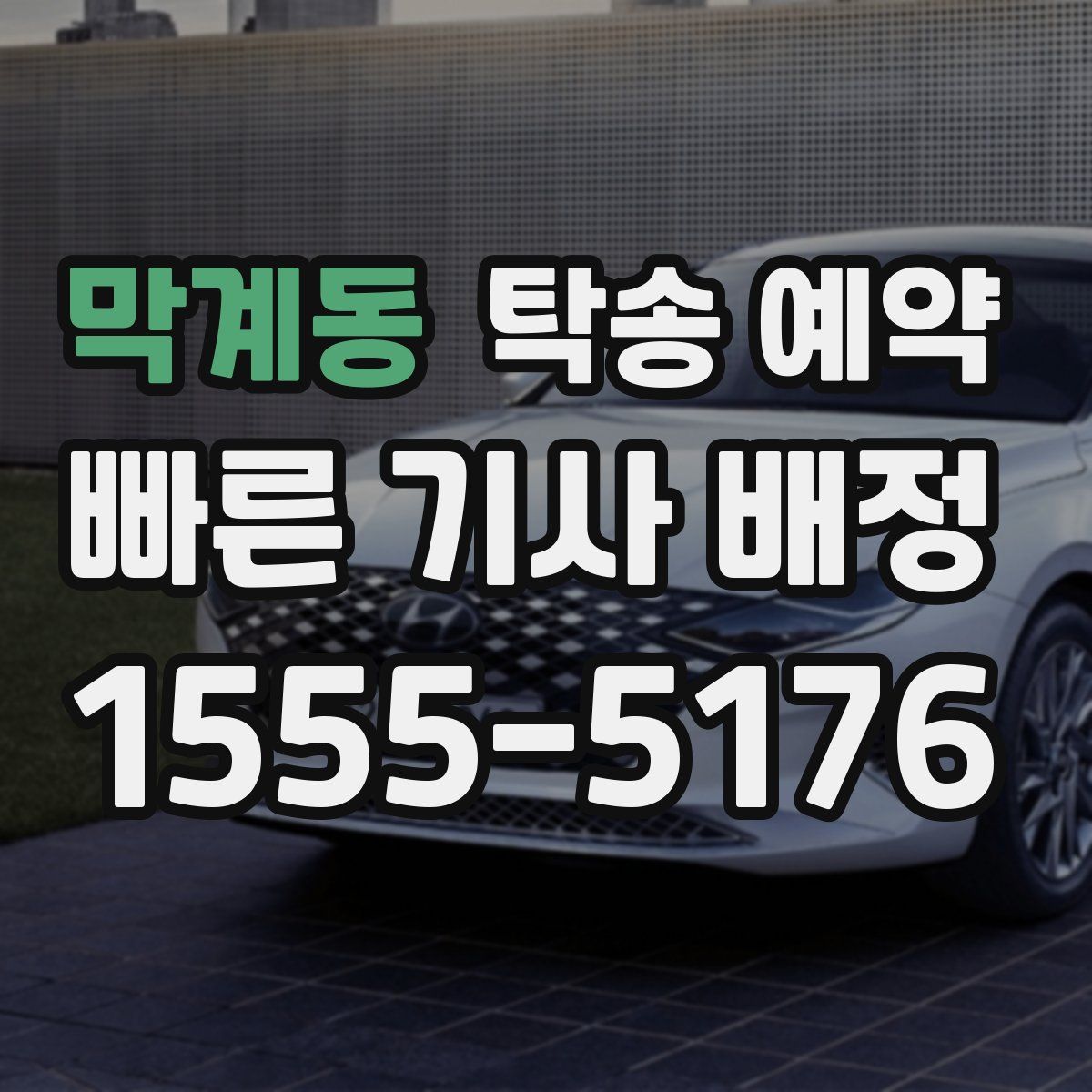 막계동 탁송 예약