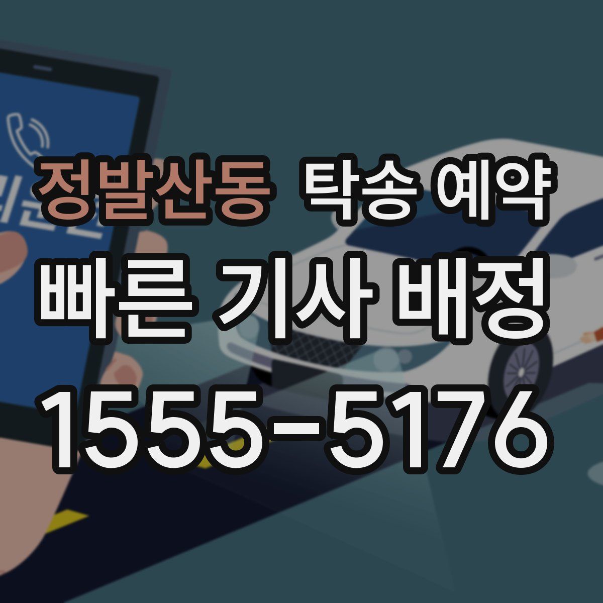 정발산동 탁송 예약