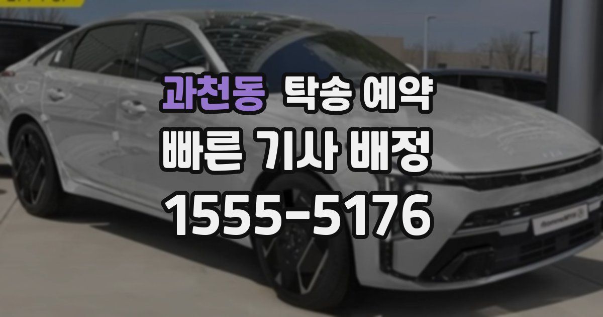과천동 탁송 예약