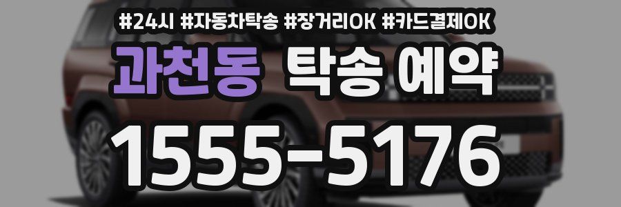 과천동 탁송 예약