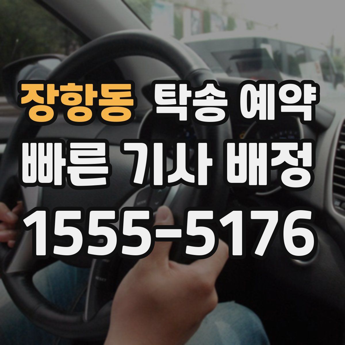 장항동 탁송 예약