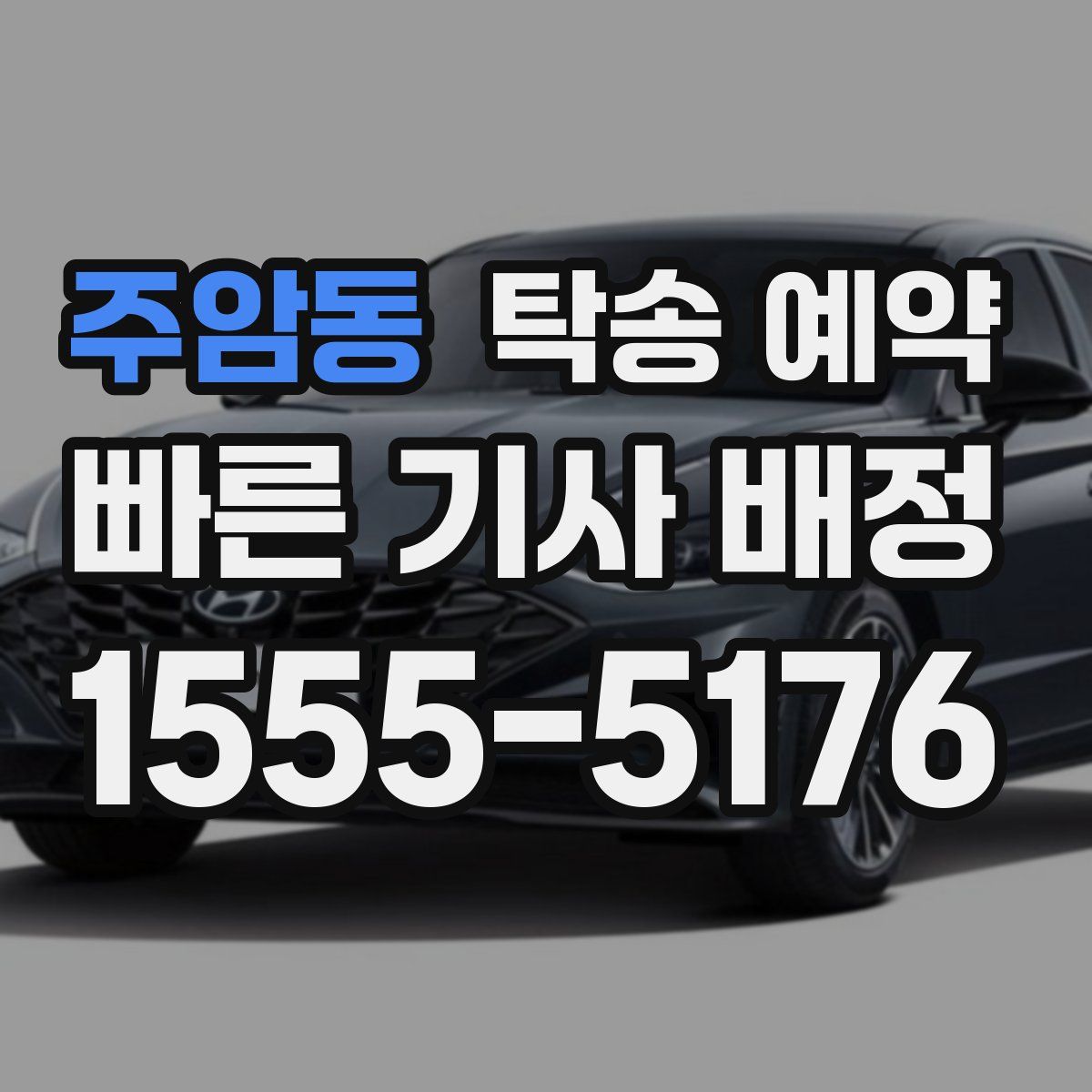 주암동 탁송 예약