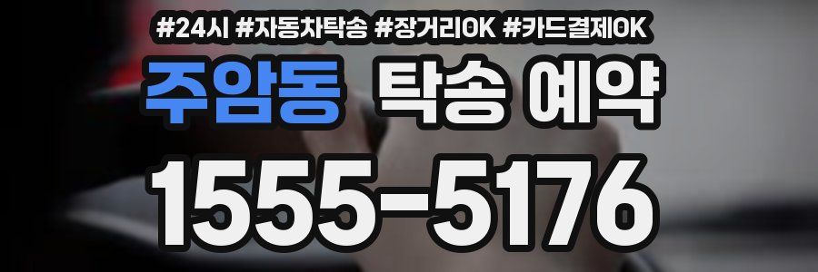 주암동 탁송 예약