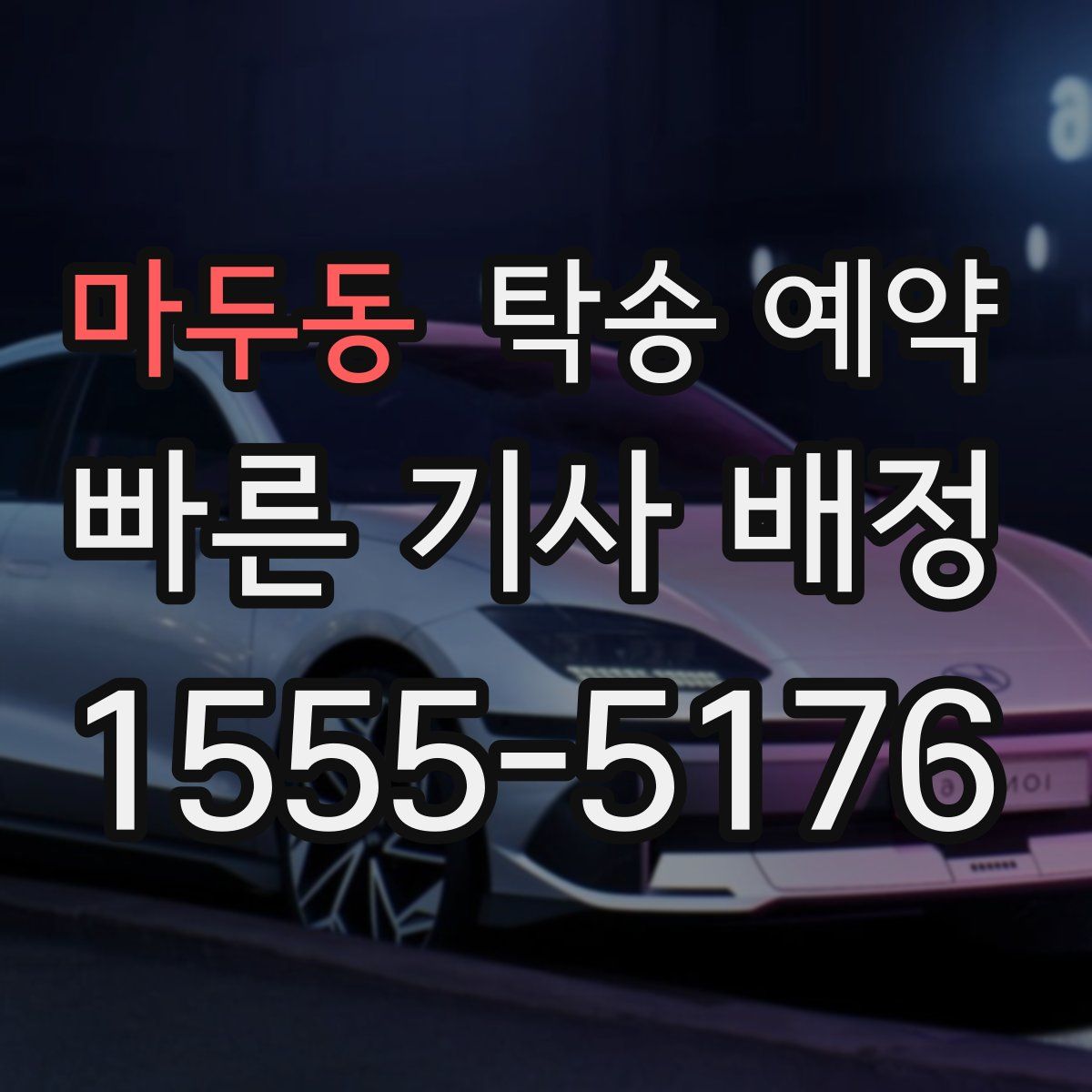 마두동 탁송 예약