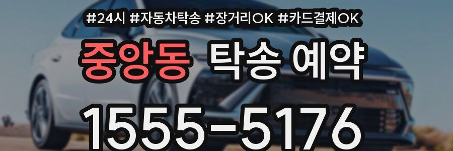 중앙동 탁송 예약