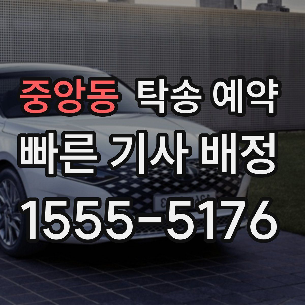 중앙동 탁송 예약