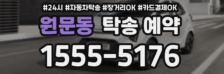 원문동 탁송 예약