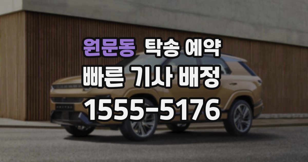 원문동 탁송 예약