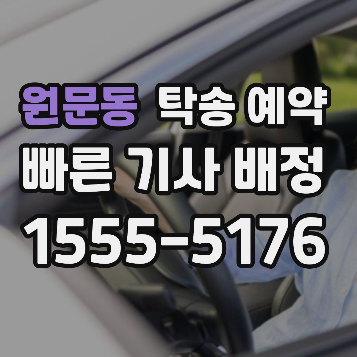 원문동 탁송 예약