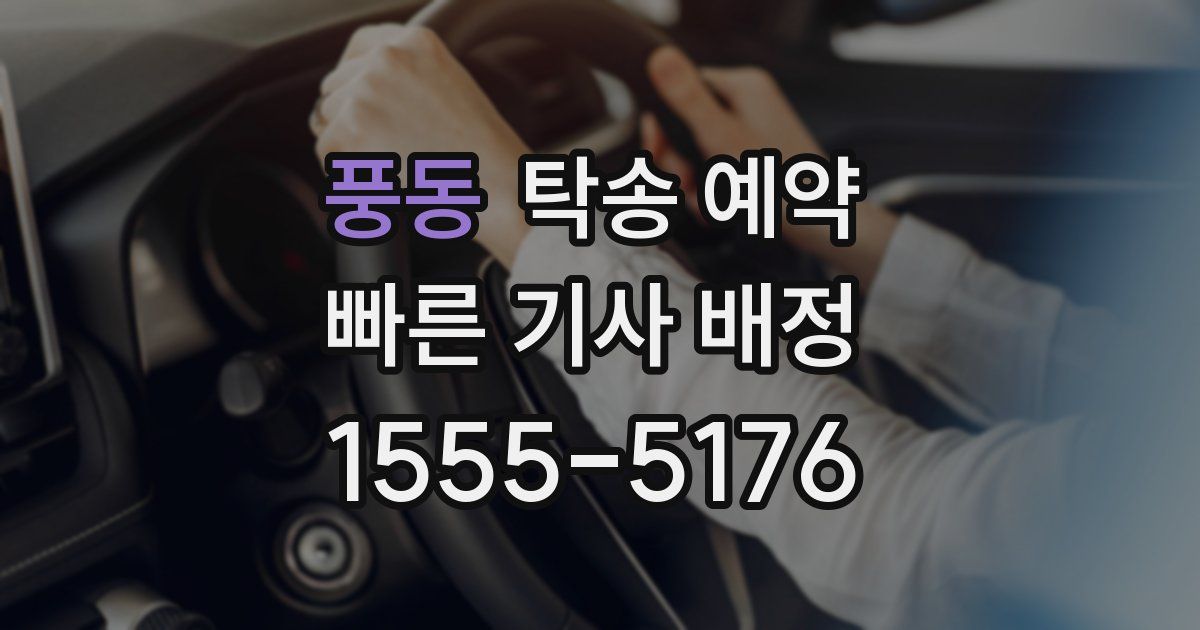 풍동 탁송 예약