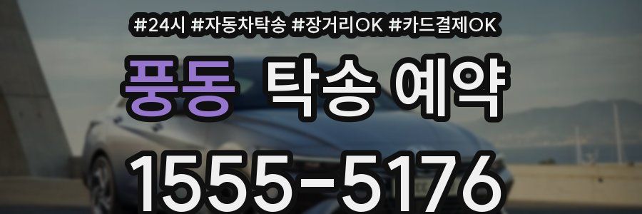 풍동 탁송 예약