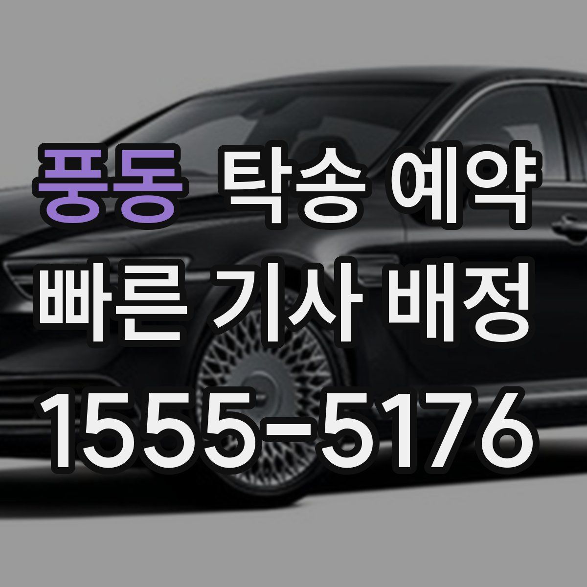 풍동 탁송 예약