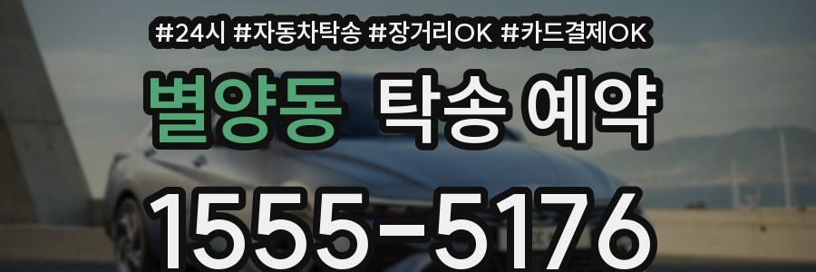 별양동 탁송 예약