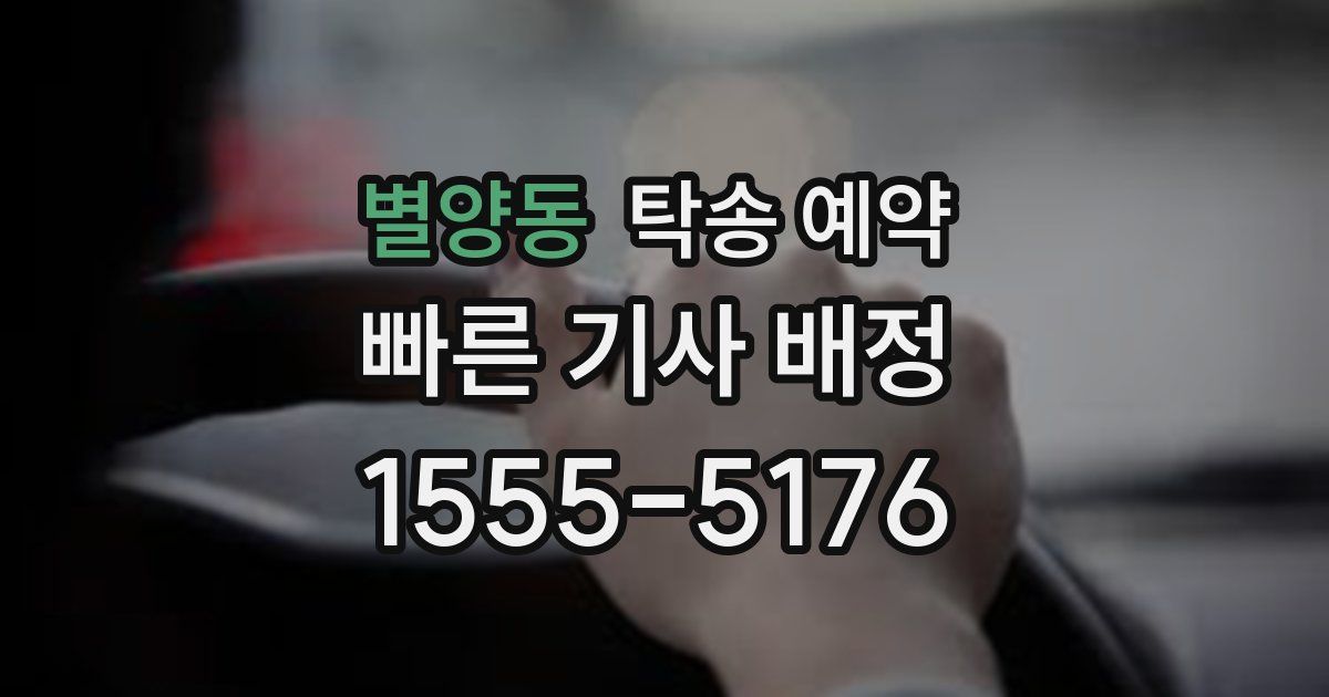별양동 탁송 예약