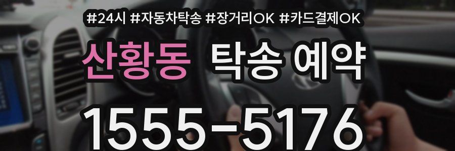 산황동 탁송 예약