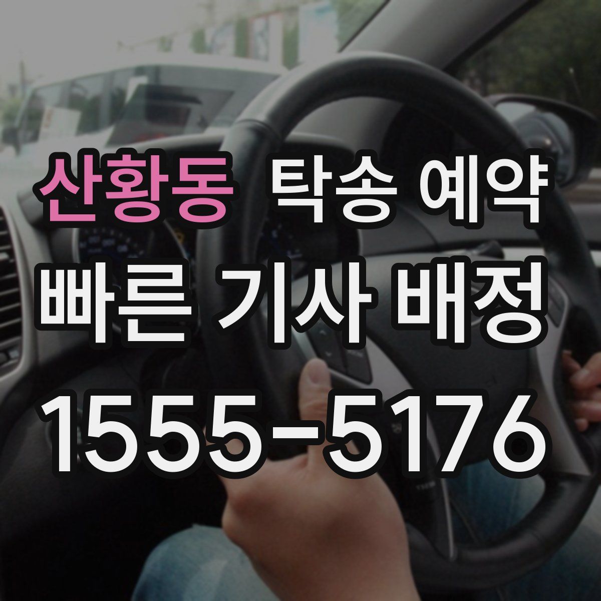 산황동 탁송 예약