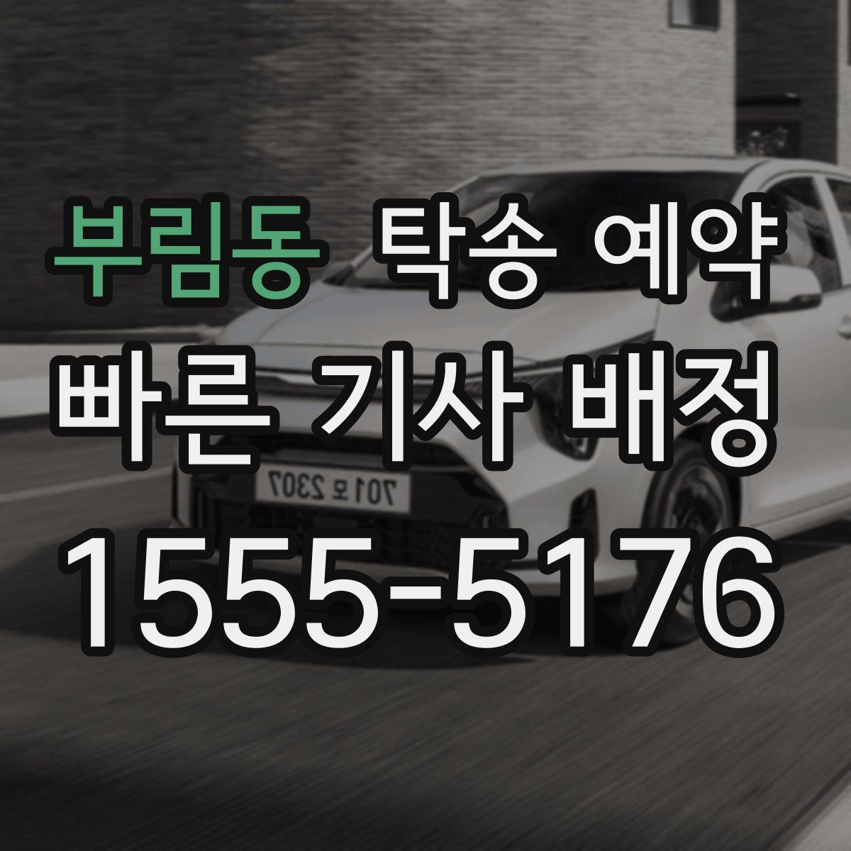 부림동 탁송 예약