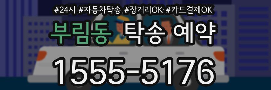 부림동 탁송 예약