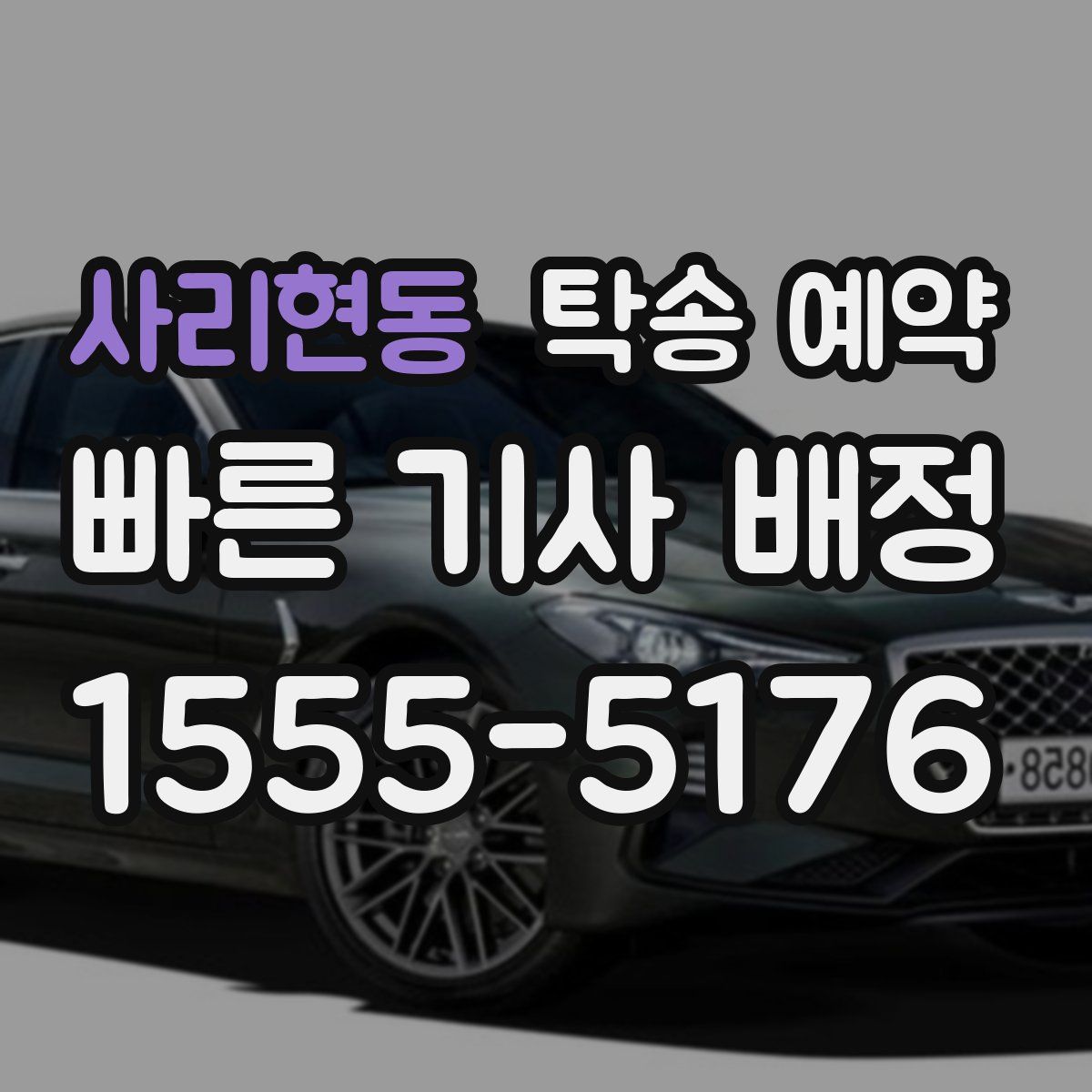 사리현동 탁송 예약