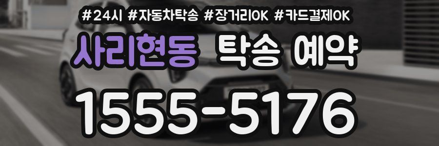 사리현동 탁송 예약