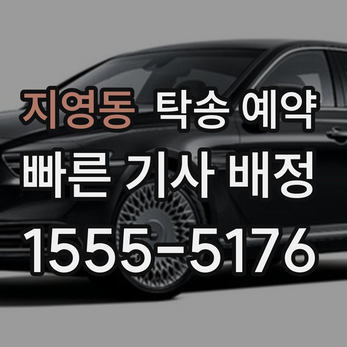 지영동 탁송 예약