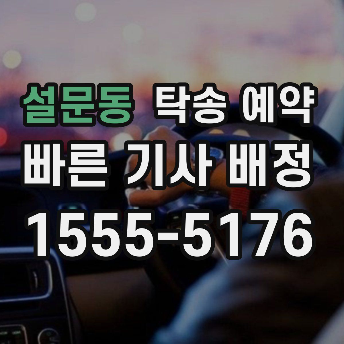 설문동 탁송 예약