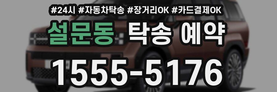 설문동 탁송 예약