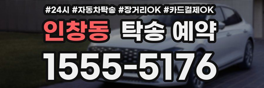 인창동 탁송 예약