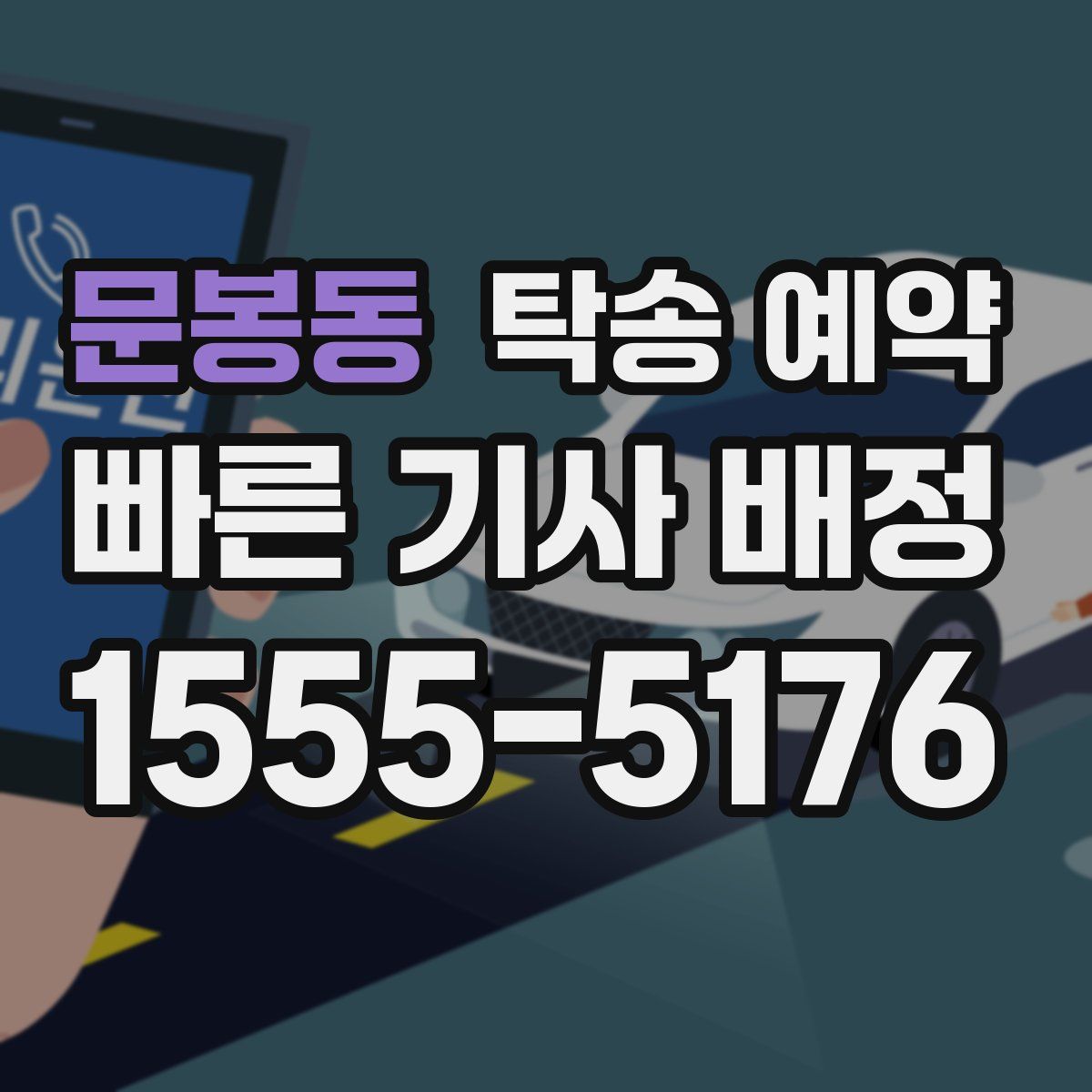 문봉동 탁송 예약