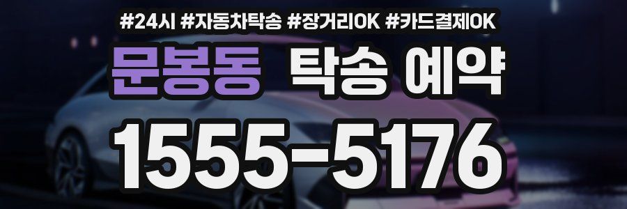 문봉동 탁송 예약