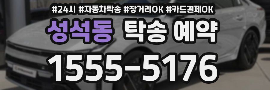 성석동 탁송 예약