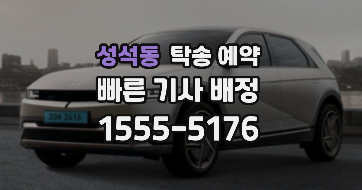 성석동 탁송 예약