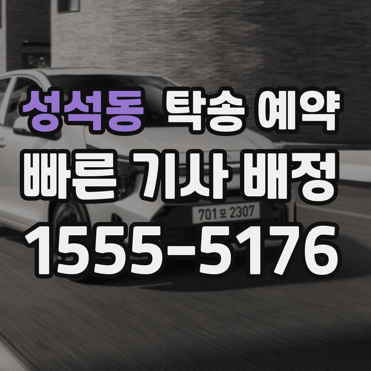 성석동 탁송 예약