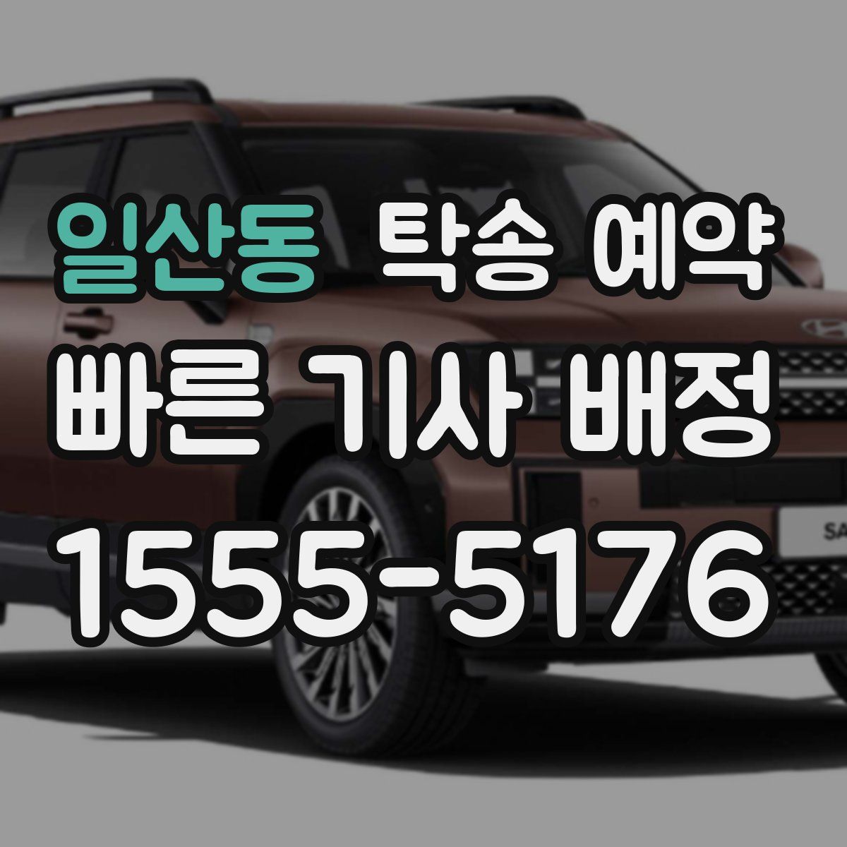 일산동 탁송 예약