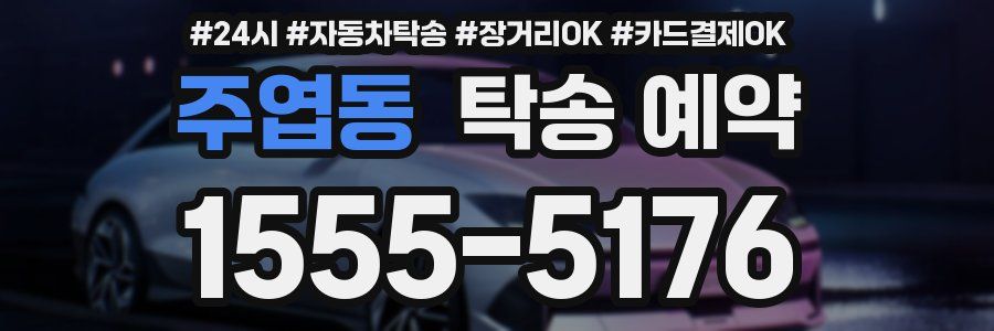 주엽동 탁송 예약