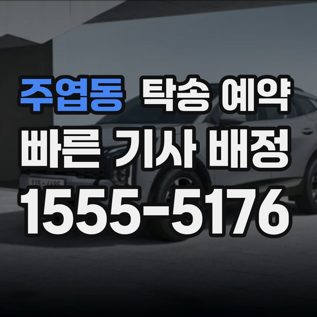 주엽동 탁송 예약