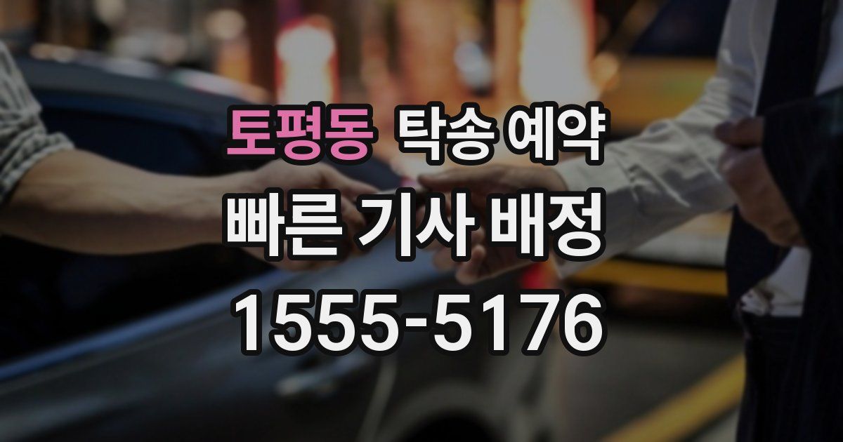 토평동 탁송 예약