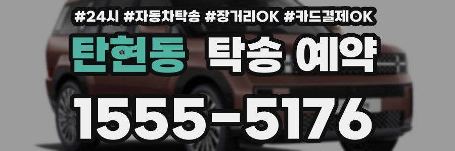 탄현동 탁송 예약