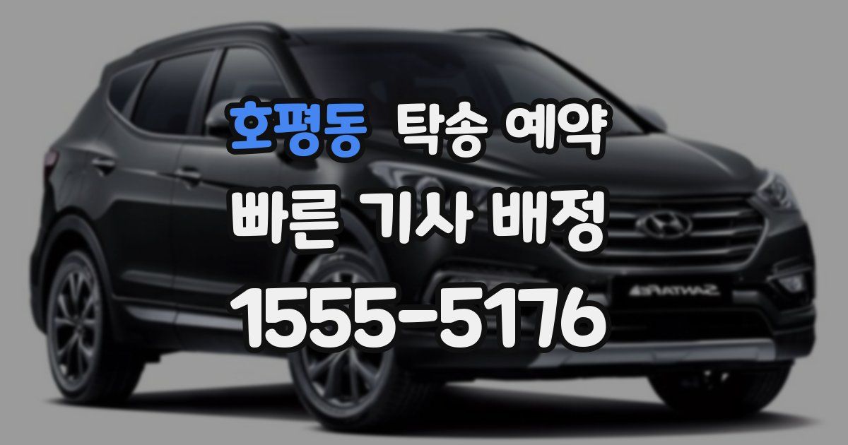 호평동 탁송 예약