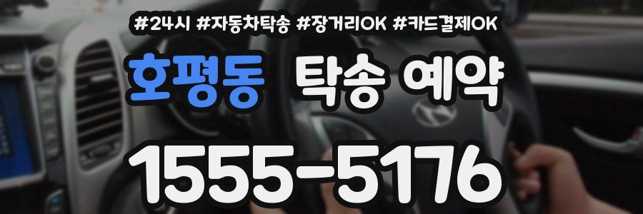 호평동 탁송 예약