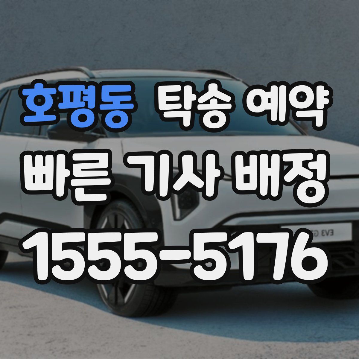 호평동 탁송 예약