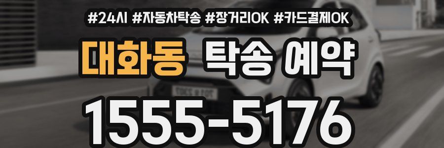 대화동 탁송 예약