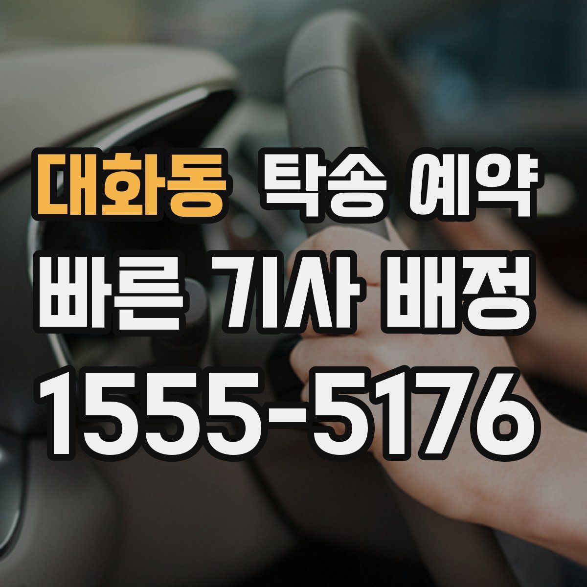 대화동 탁송 예약
