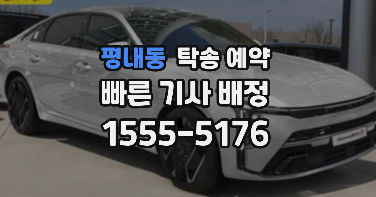 평내동 탁송 예약