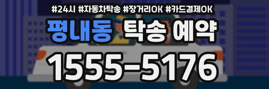 평내동 탁송 예약