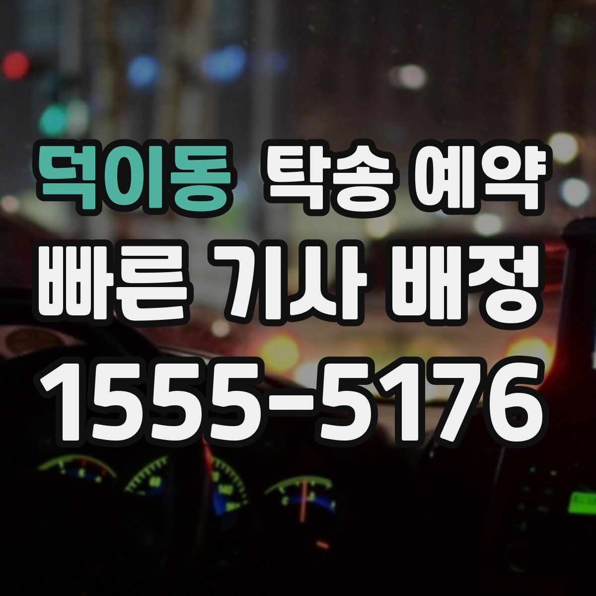 덕이동 탁송 예약