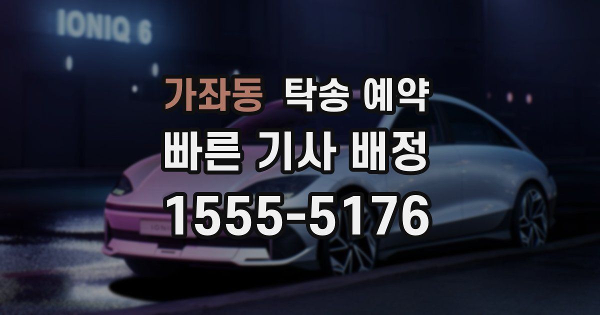 가좌동 탁송 예약